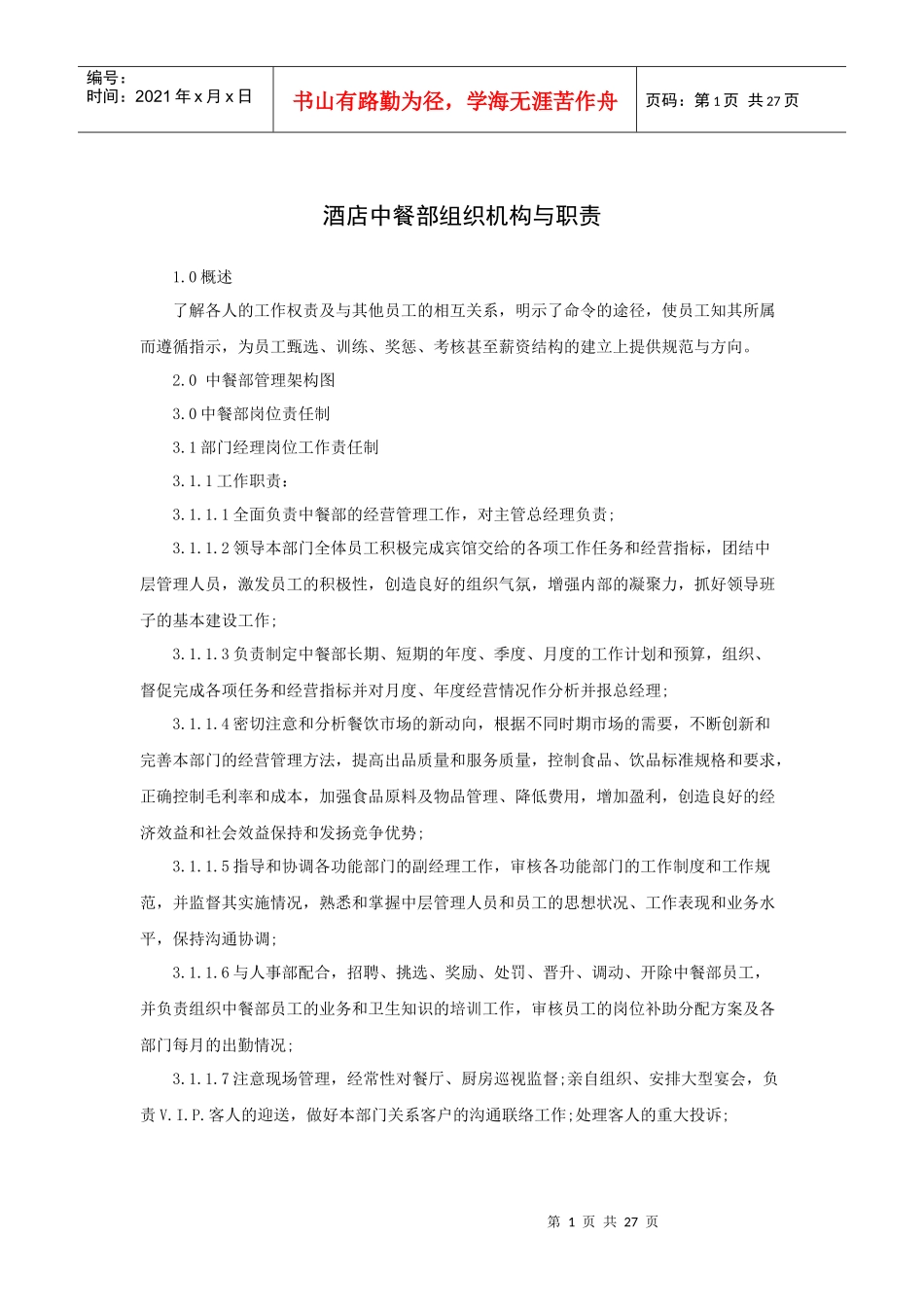 酒店中餐部组织机构与职责（29P）_第1页