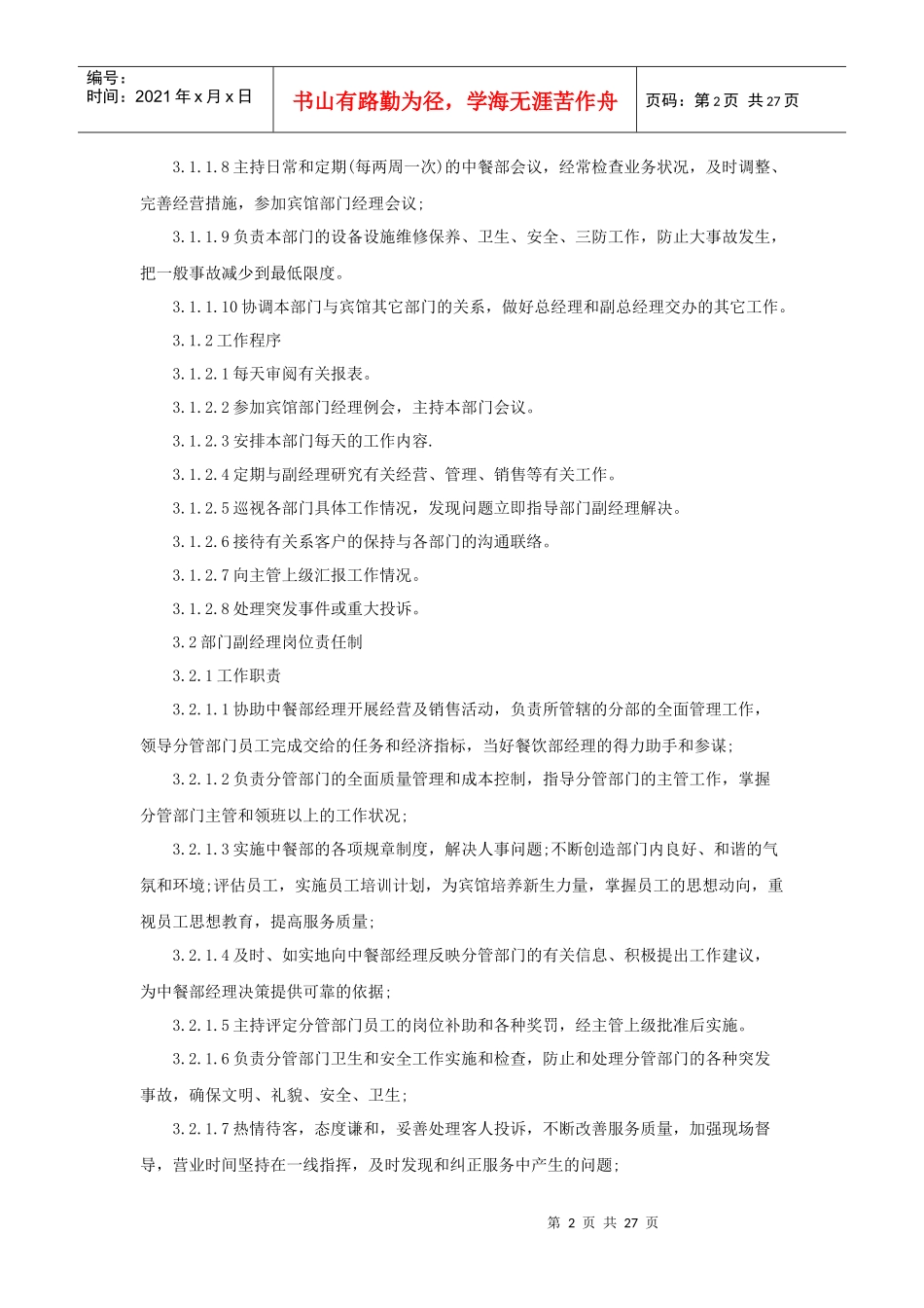 酒店中餐部组织机构与职责（29P）_第2页
