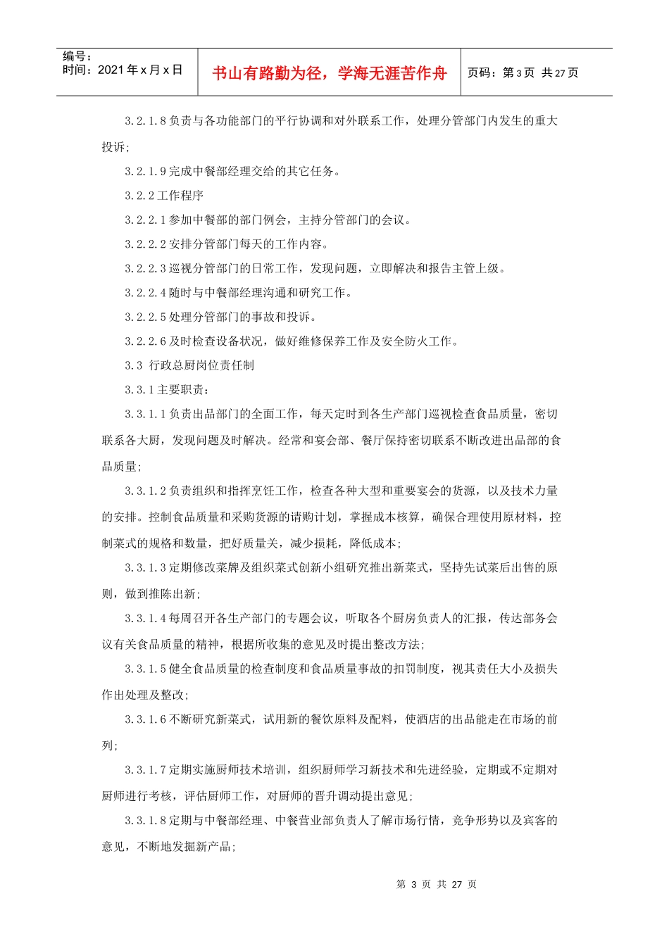 酒店中餐部组织机构与职责（29P）_第3页