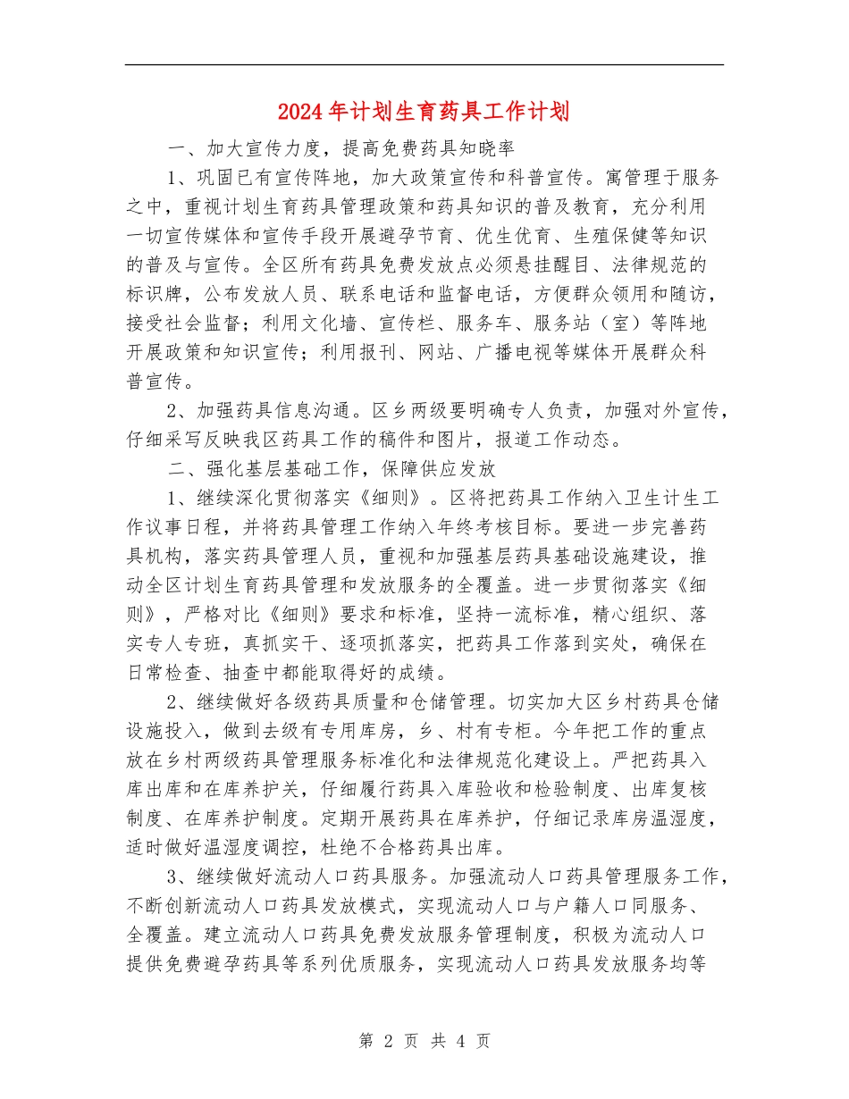 2024年计划生育药具工作计划_第2页