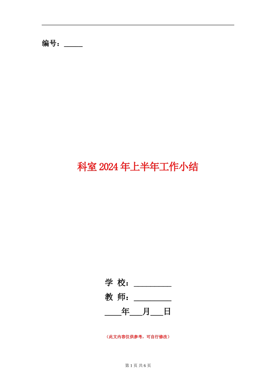 科室2024年上半年工作小结_第1页