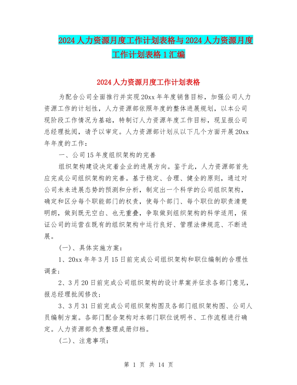 2024人力资源月度工作计划表格与2024人力资源月度工作计划表格1汇编_第1页