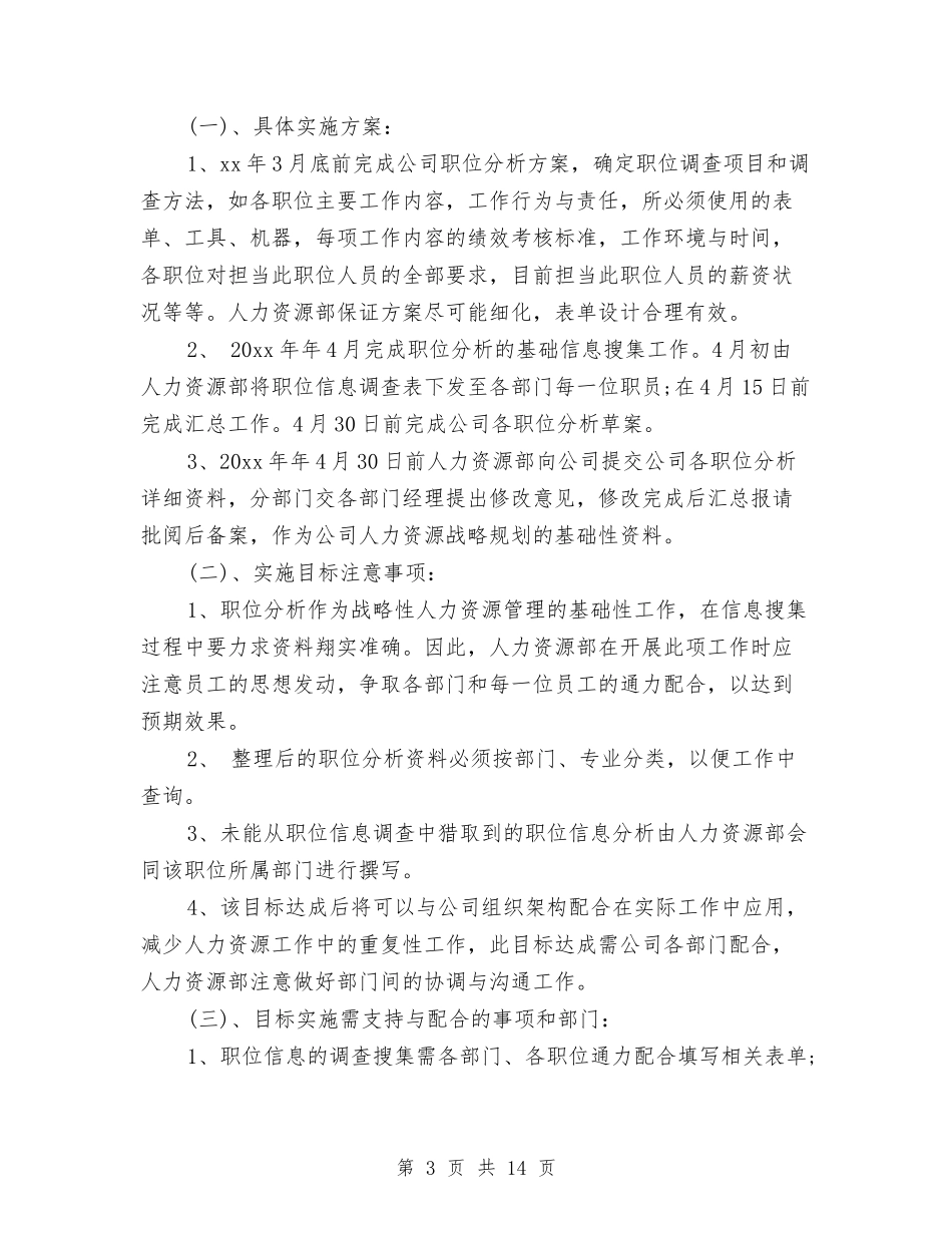 2024人力资源月度工作计划表格与2024人力资源月度工作计划表格1汇编_第3页