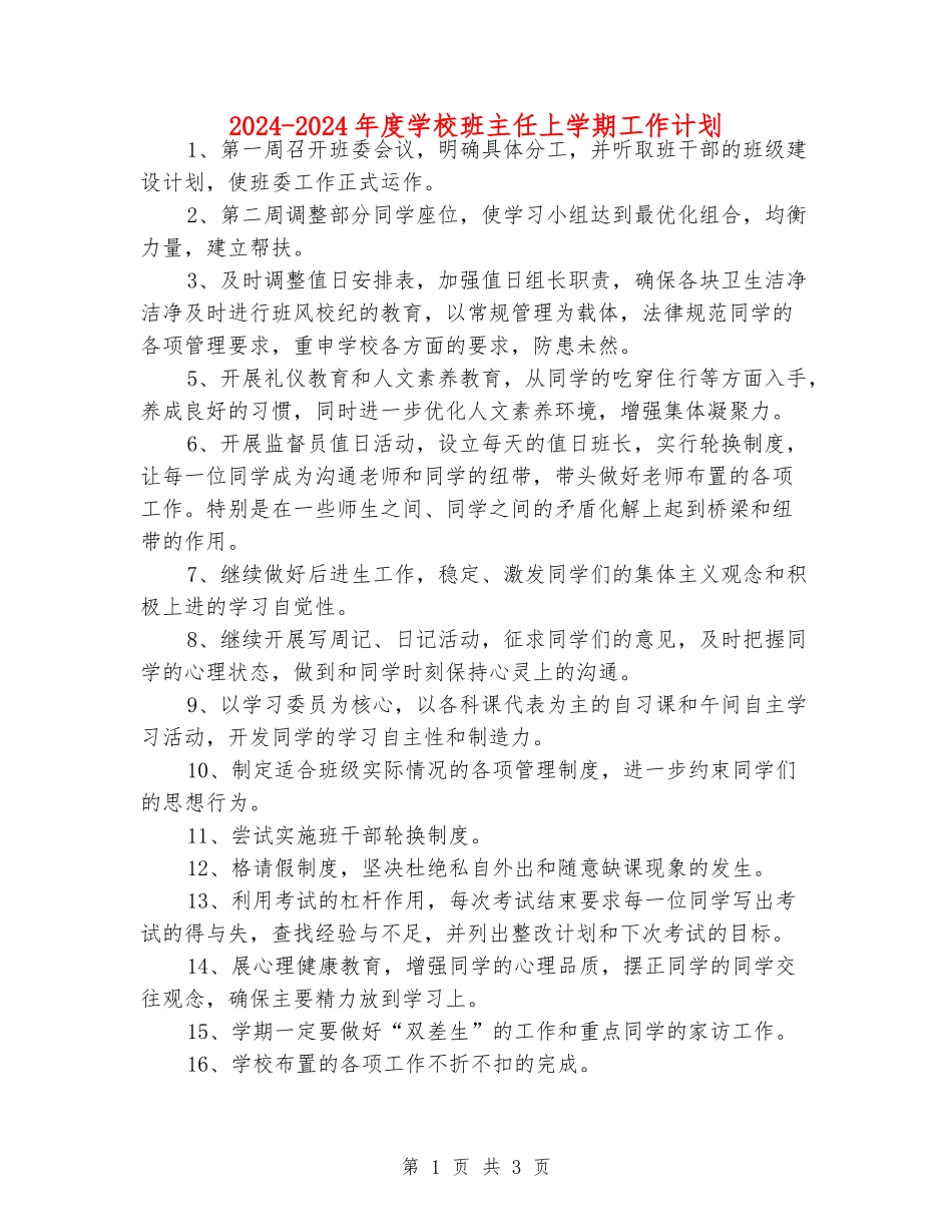 2024-2024年度初中班主任上学期工作计划_第1页
