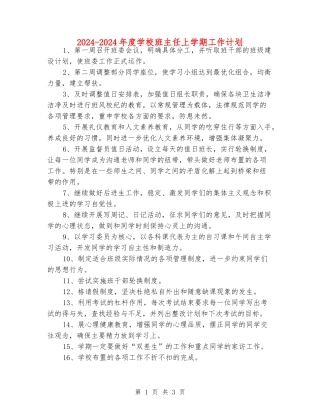 2024-2024年度初中班主任上学期工作计划