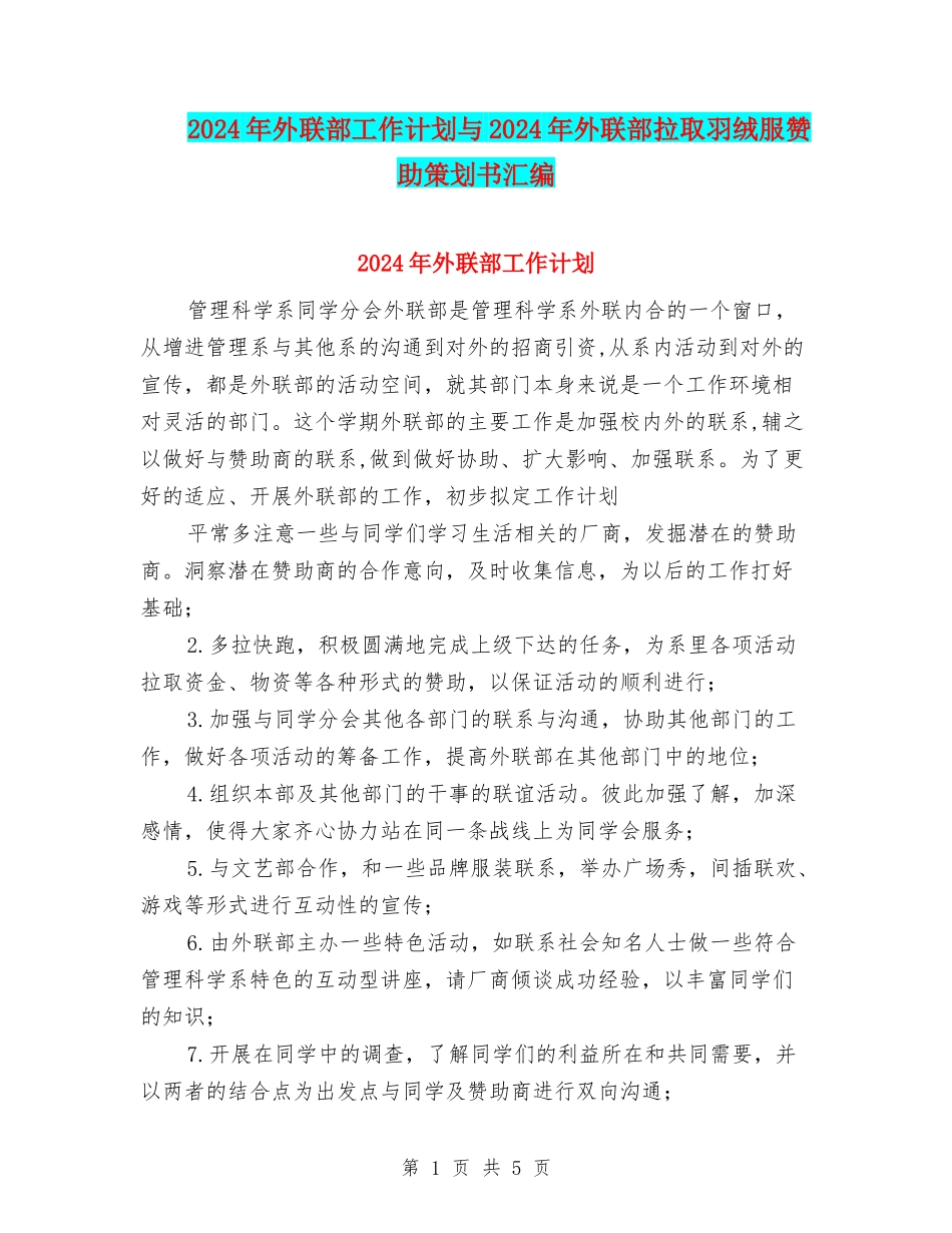 2024年外联部工作计划与2024年外联部拉取羽绒服赞助策划书汇编_第1页