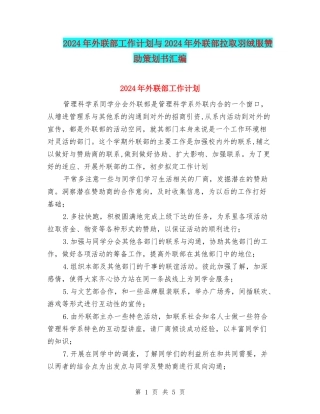 2024年外联部工作计划与2024年外联部拉取羽绒服赞助策划书汇编