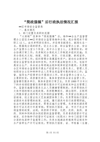 “简政强镇”后行政执法情况汇报