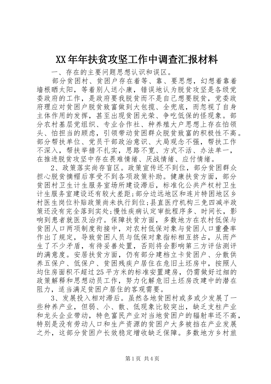 XX年年扶贫攻坚工作中调查汇报材料_第1页