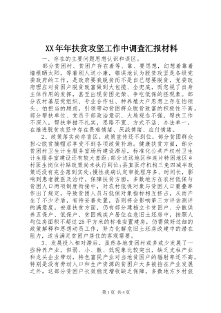 XX年年扶贫攻坚工作中调查汇报材料