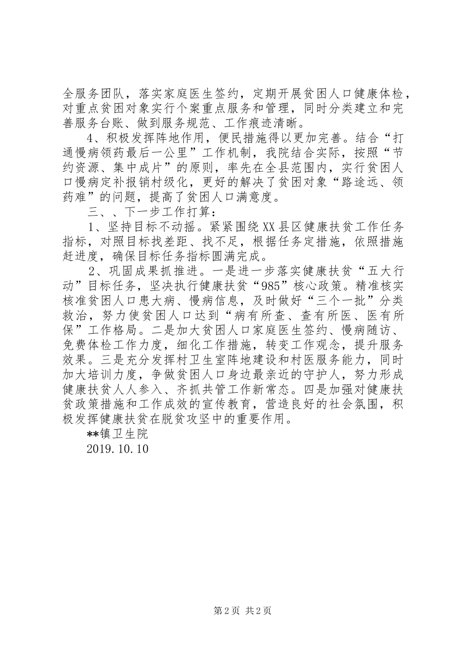 XX镇卫生院健康扶贫工作开展情况汇报_第2页