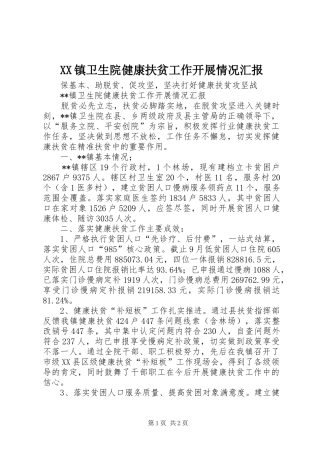 XX镇卫生院健康扶贫工作开展情况汇报