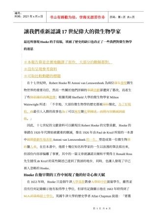 让我们重新认识17世纪伟大的微生物学家