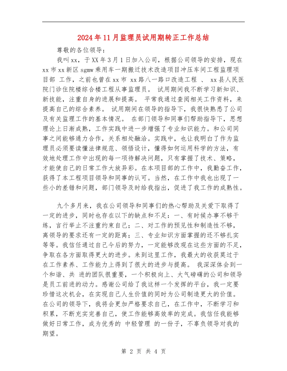 2024年11月监理员试用期转正工作总结_第2页