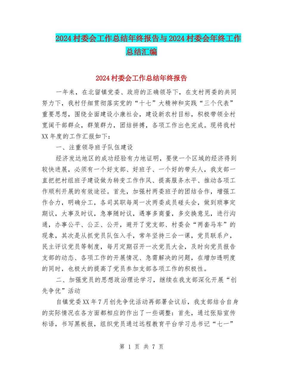 2024村委会工作总结年终报告与2024村委会年终工作总结汇编_第1页