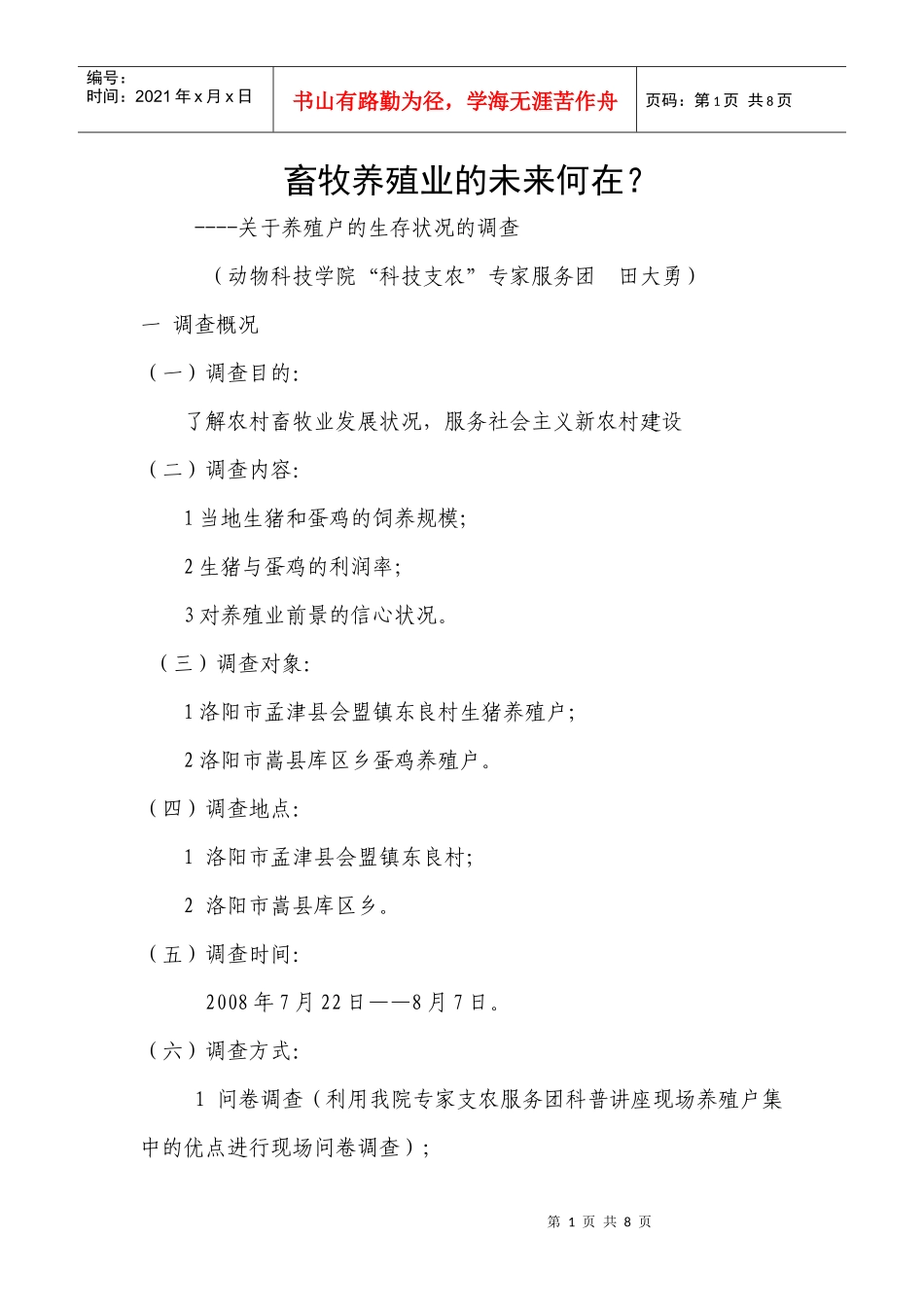 畜牧养殖业的未来何在_第1页