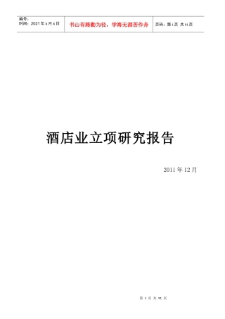 酒店业研究报告分析
