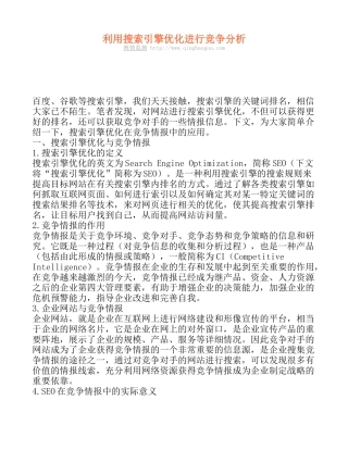 利用搜索引擎优化进行竞争分析