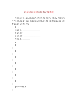 房屋室内装修合同书正规模板