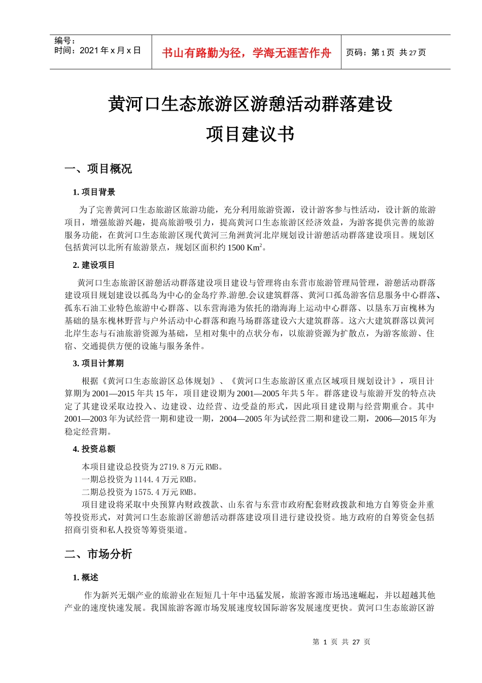 黄河口生态旅游区游憩活动群落建设项目建议书_第1页