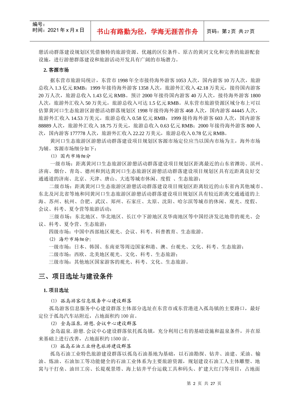 黄河口生态旅游区游憩活动群落建设项目建议书_第2页