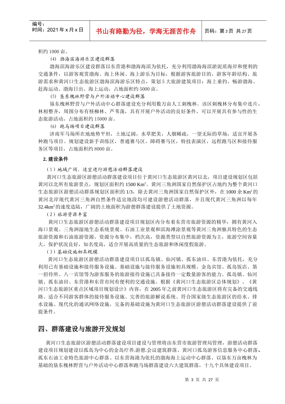 黄河口生态旅游区游憩活动群落建设项目建议书_第3页