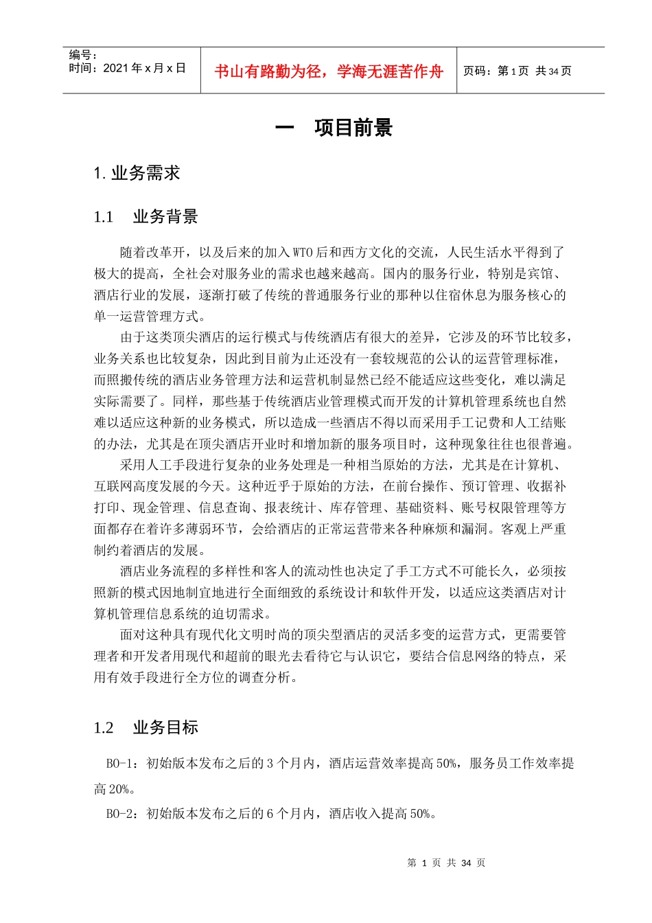 酒店管理系统(需求分析)_第1页