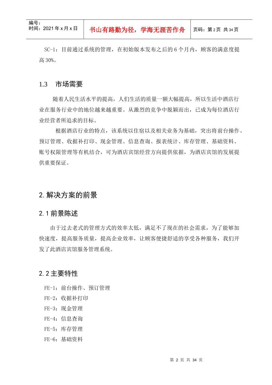 酒店管理系统(需求分析)_第2页