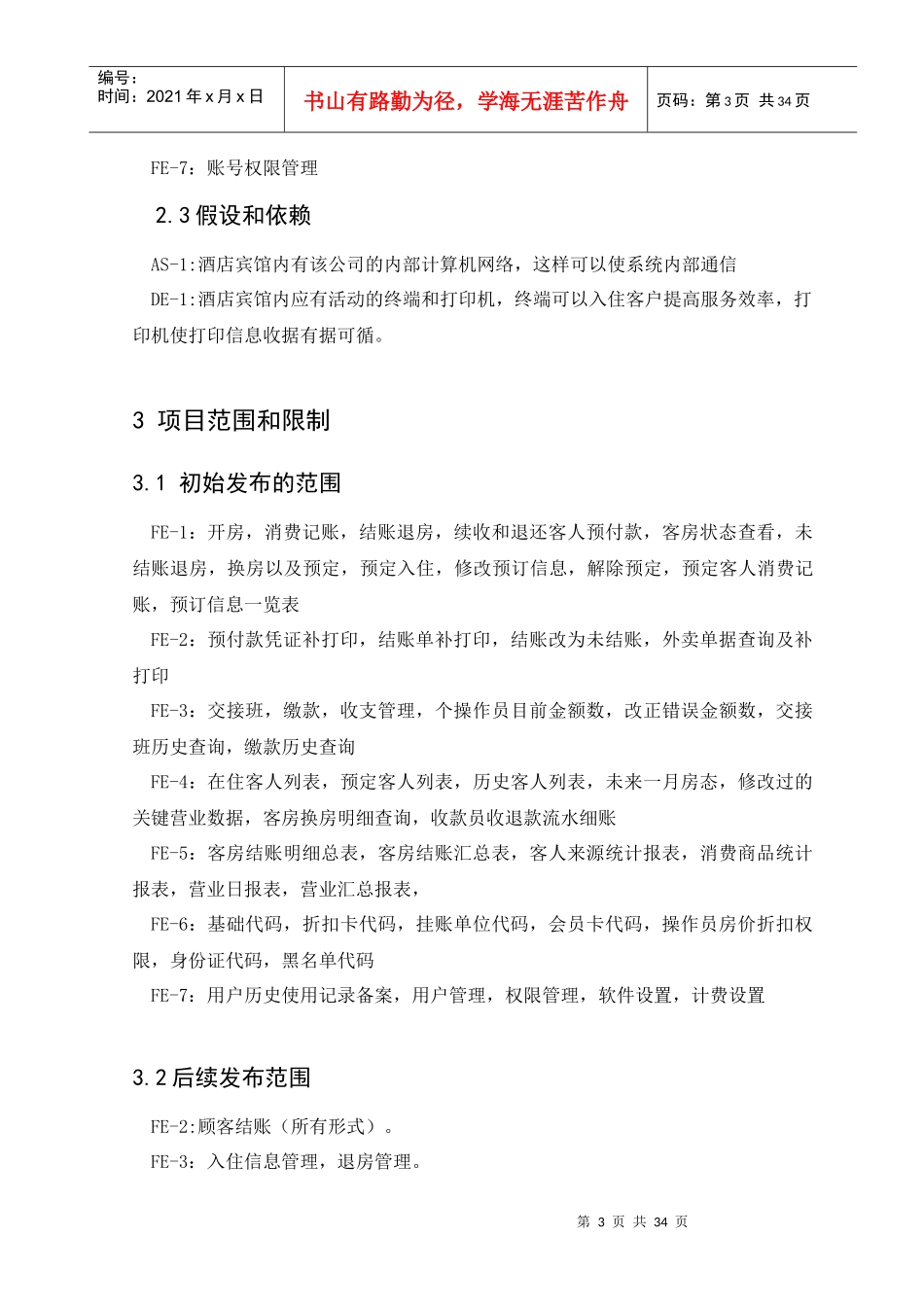 酒店管理系统(需求分析)_第3页