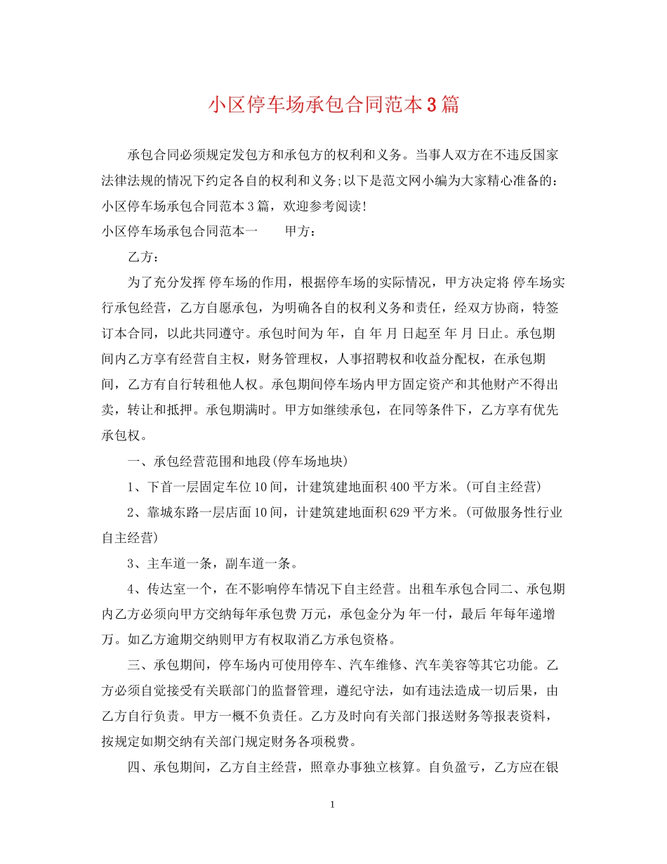 小区停车场承包合同范本3篇_第1页