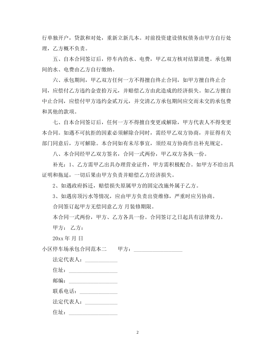 小区停车场承包合同范本3篇_第2页