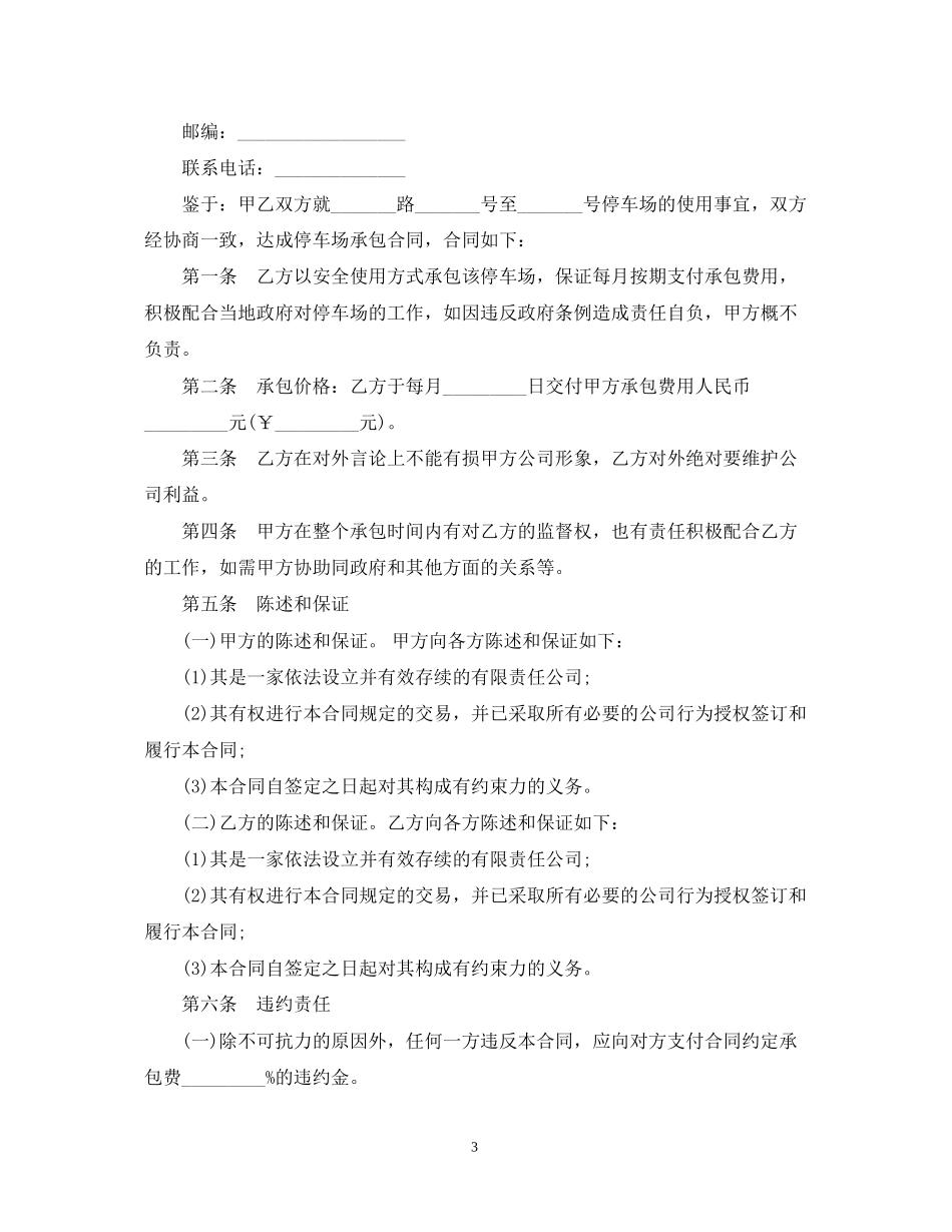 小区停车场承包合同范本3篇_第3页