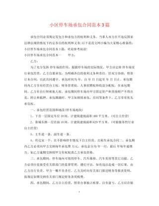 小区停车场承包合同范本3篇