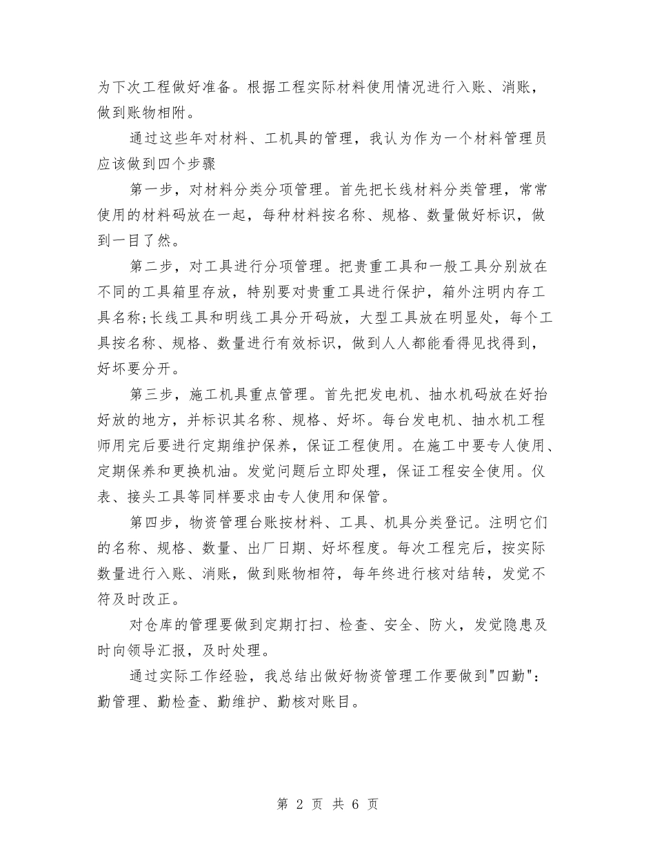 2024年10月物资管理的个人总结范文与2024年10月现代企业人力资源部工作总结范文汇编_第2页