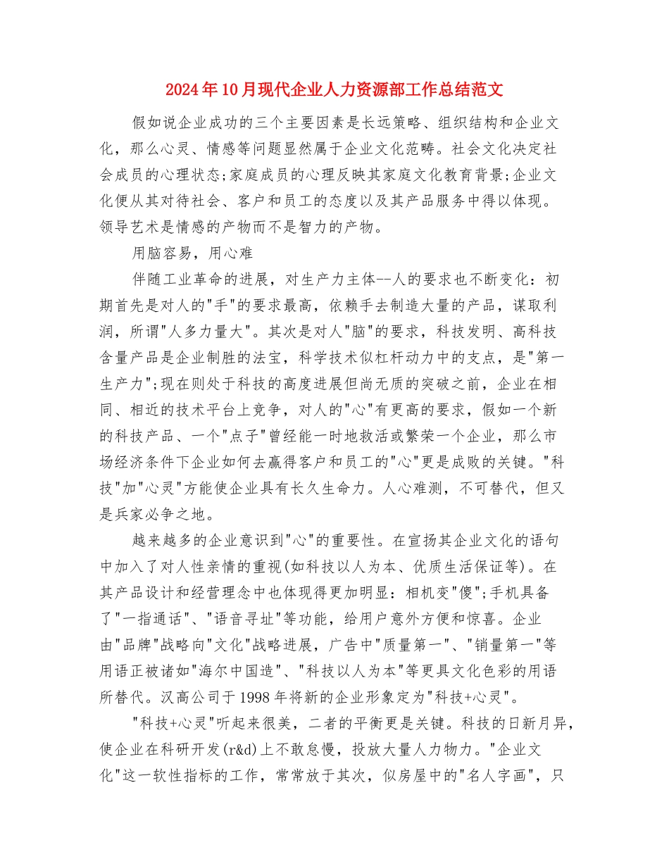 2024年10月物资管理的个人总结范文与2024年10月现代企业人力资源部工作总结范文汇编_第3页