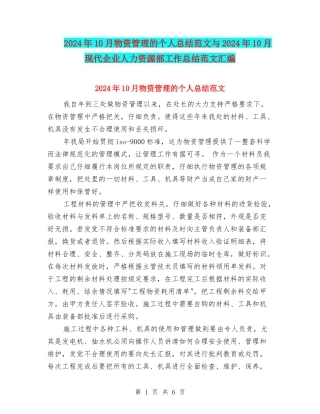 2024年10月物资管理的个人总结范文与2024年10月现代企业人力资源部工作总结范文汇编