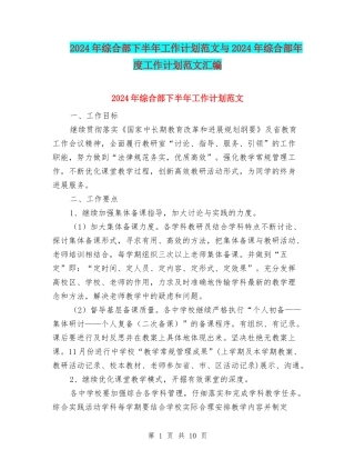 2024年综合部下半年工作计划范文与2024年综合部年度工作计划范文汇编