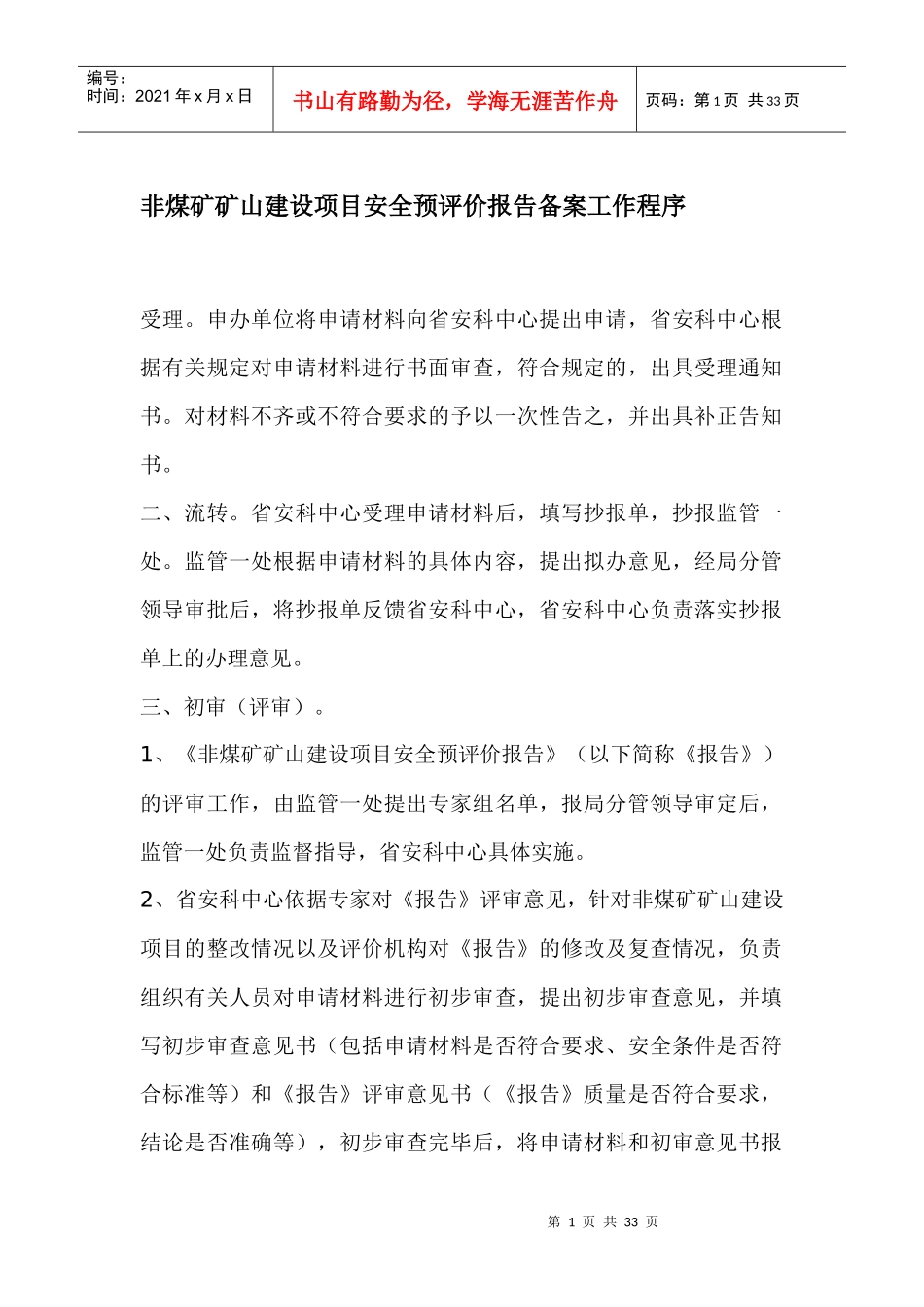 非煤矿矿山建设项目备案工作程序_第1页