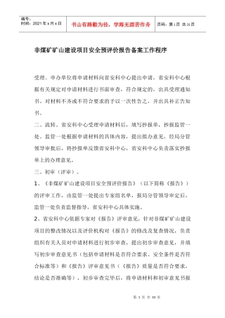 非煤矿矿山建设项目备案工作程序