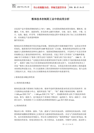 粉体技术在制药工业中的应用分析(doc12)(1)