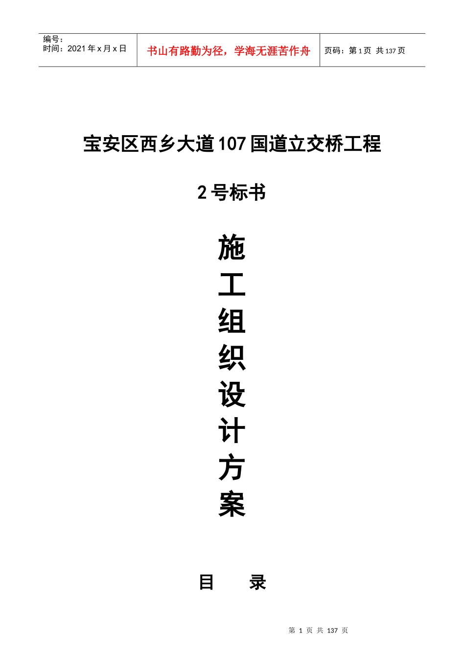 西乡国道立交桥工程施工组织设计方案_第1页