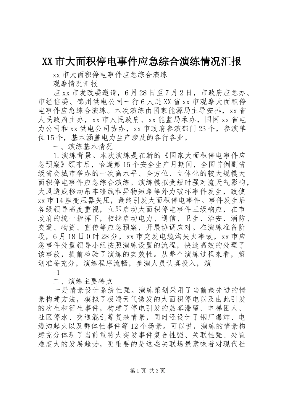 XX市大面积停电事件应急综合演练情况汇报_第1页