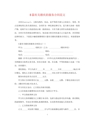 5篇有关婚庆的服务合同范文