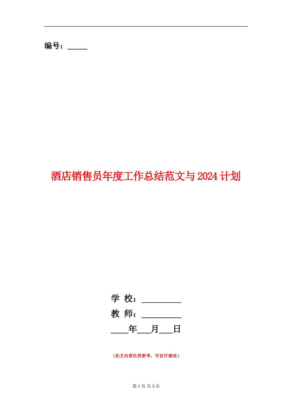 酒店销售员年度工作总结范文与2024计划_第1页