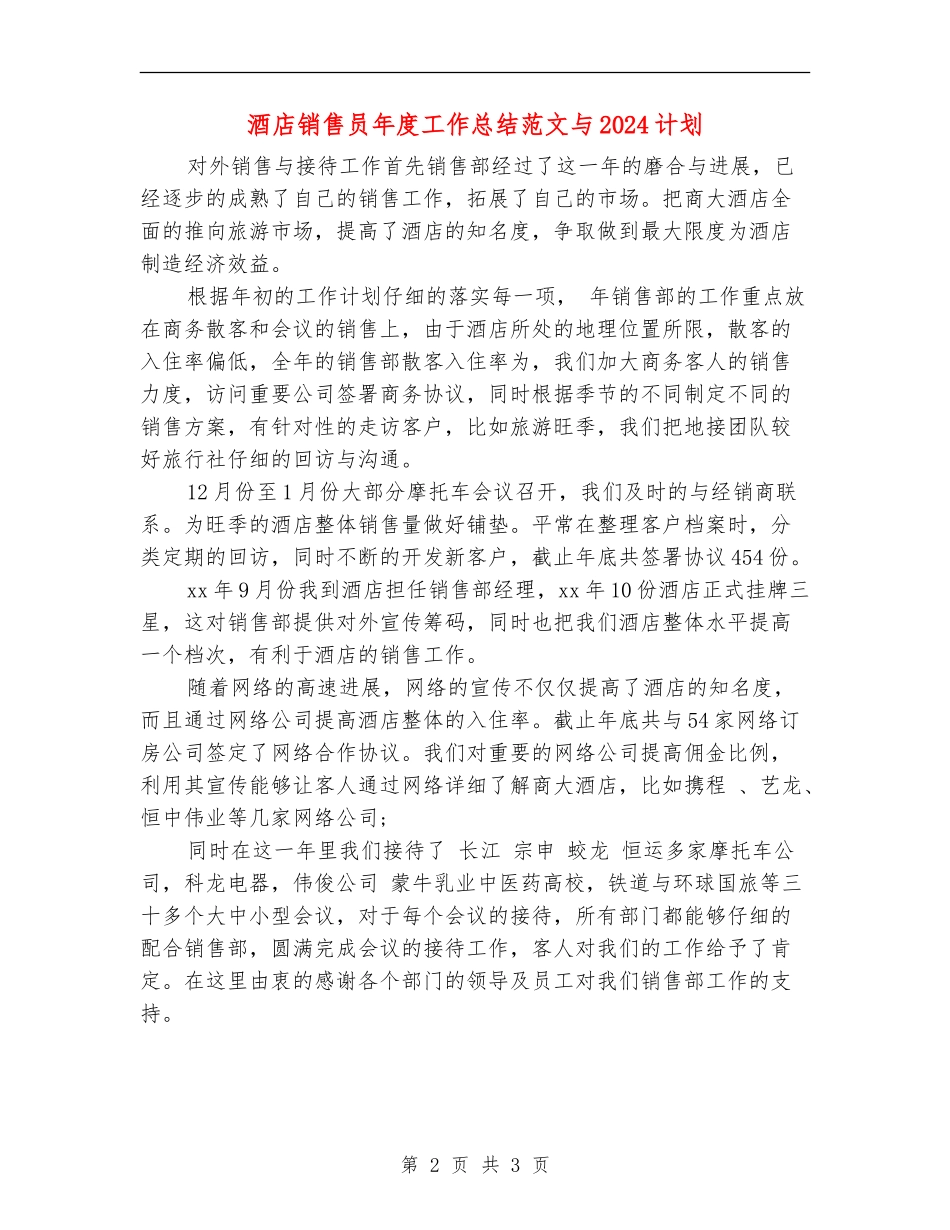 酒店销售员年度工作总结范文与2024计划_第2页