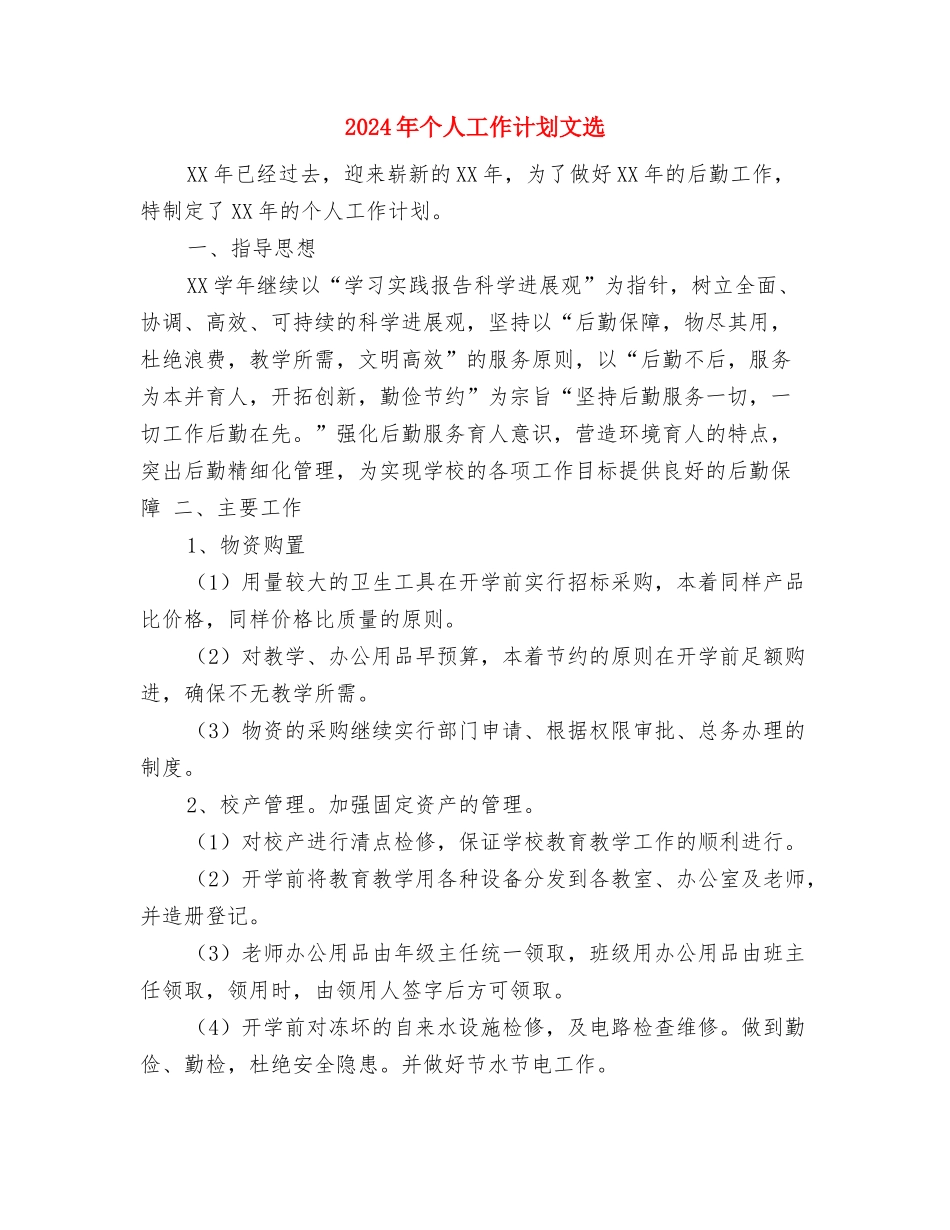 2024年个人工作计划安排与2024年个人工作计划文选汇编_第3页