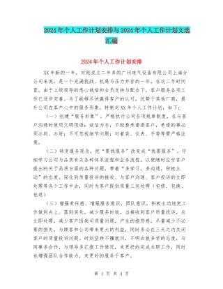 2024年个人工作计划安排与2024年个人工作计划文选汇编