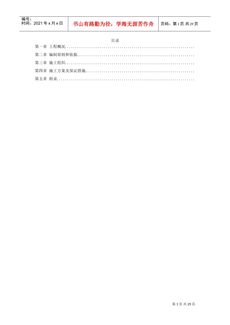 绍兴某环境整治综合工程施工组织设计方案(DOC29页)_第1页