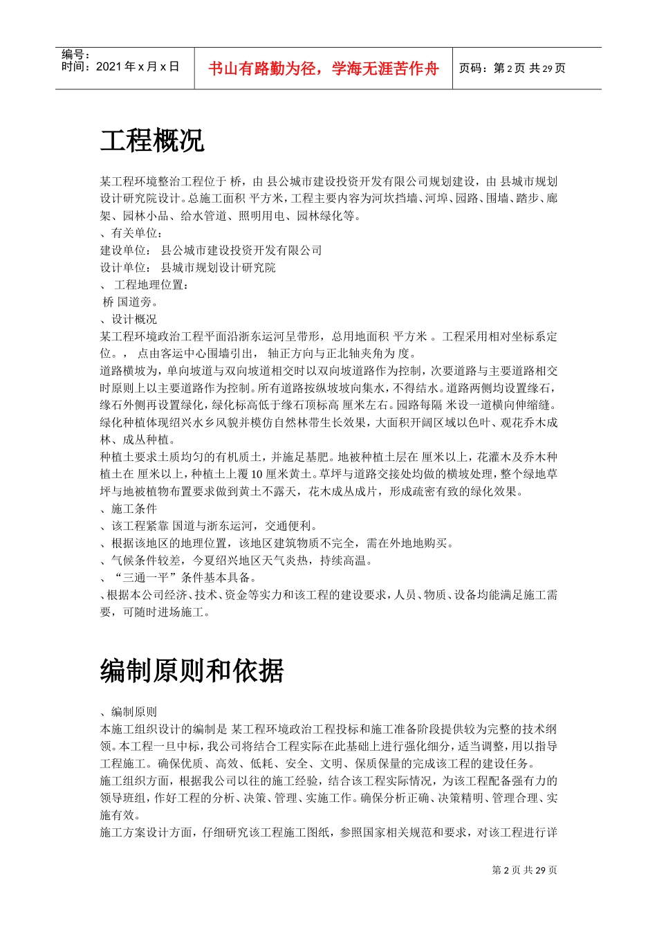 绍兴某环境整治综合工程施工组织设计方案(DOC29页)_第2页