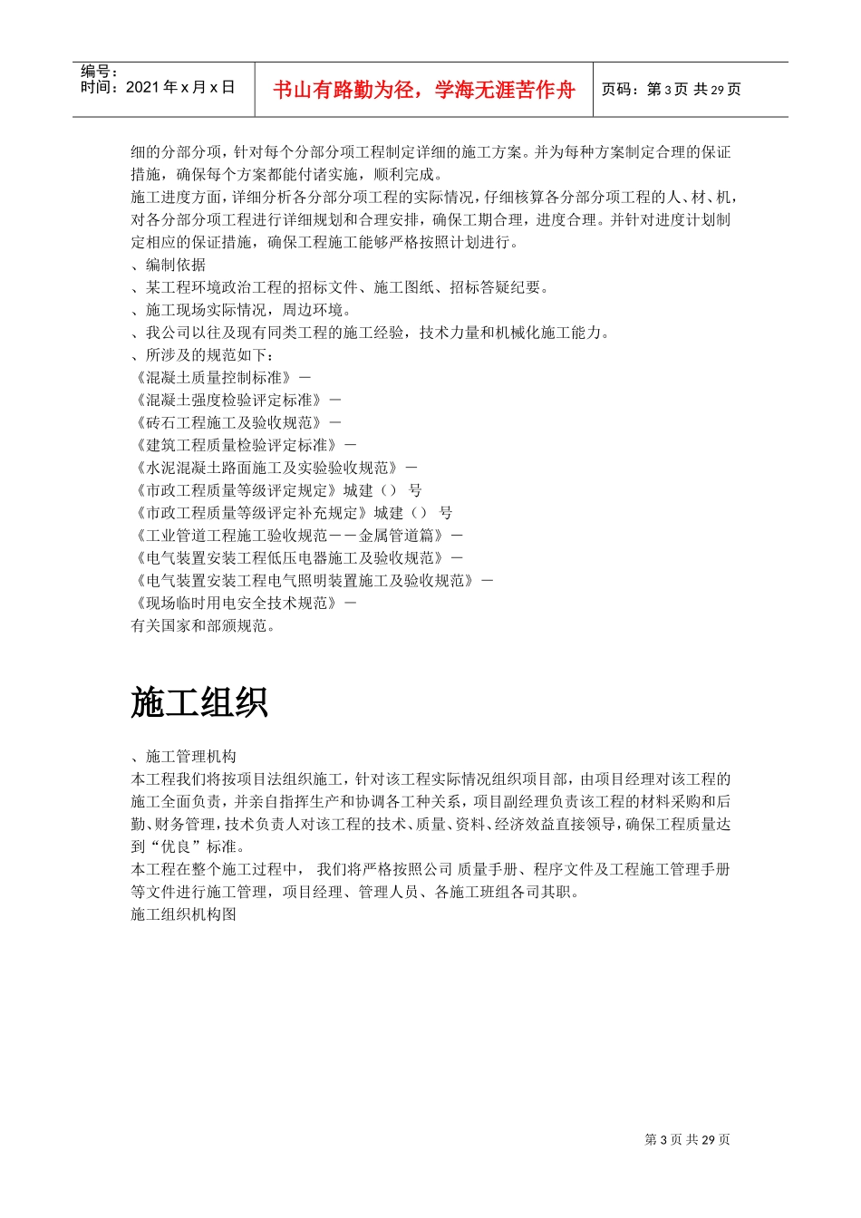 绍兴某环境整治综合工程施工组织设计方案(DOC29页)_第3页
